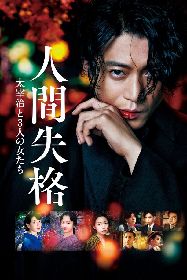 人间失格：太宰治和三个女人们人間失格 太宰治と3人の女たち (2019)