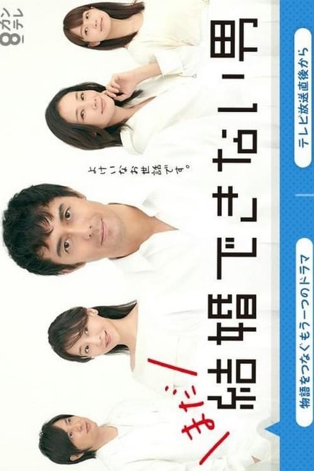 不能结婚的男人    特别篇
    結婚できない男 (2019)
