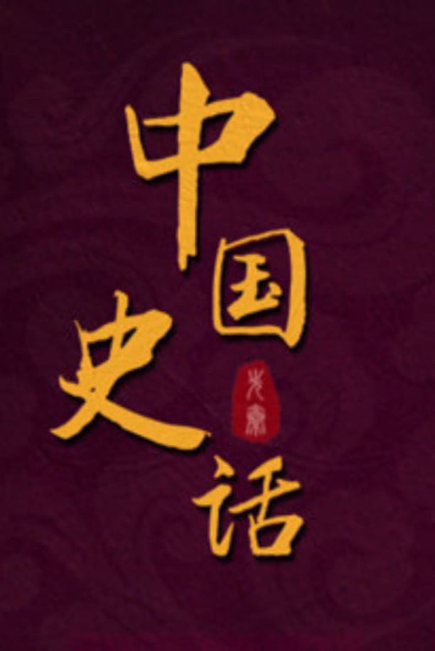 百家讲坛：专题集    第⁨四百三十一⁩季
     (2022)