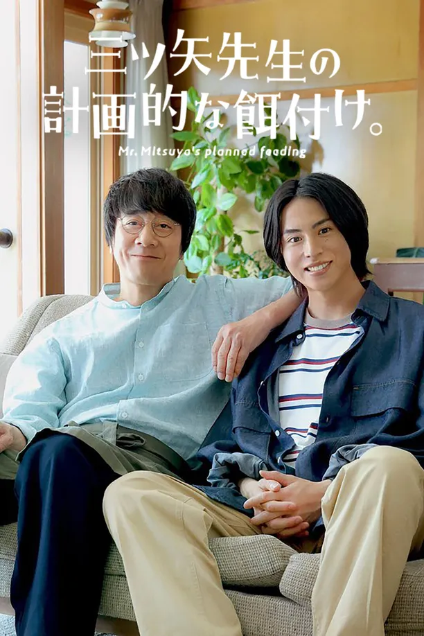 Mr. Mitsuya's Planned Feeding三ツ矢先生の計画的な餌付け。 (2024)