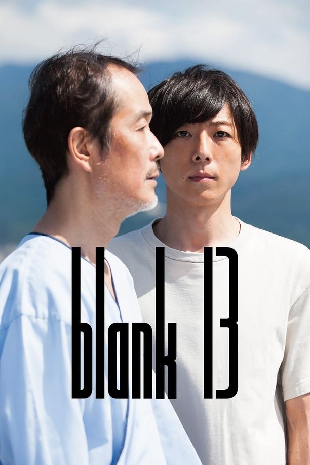 空白的13年blank 13 (2018)