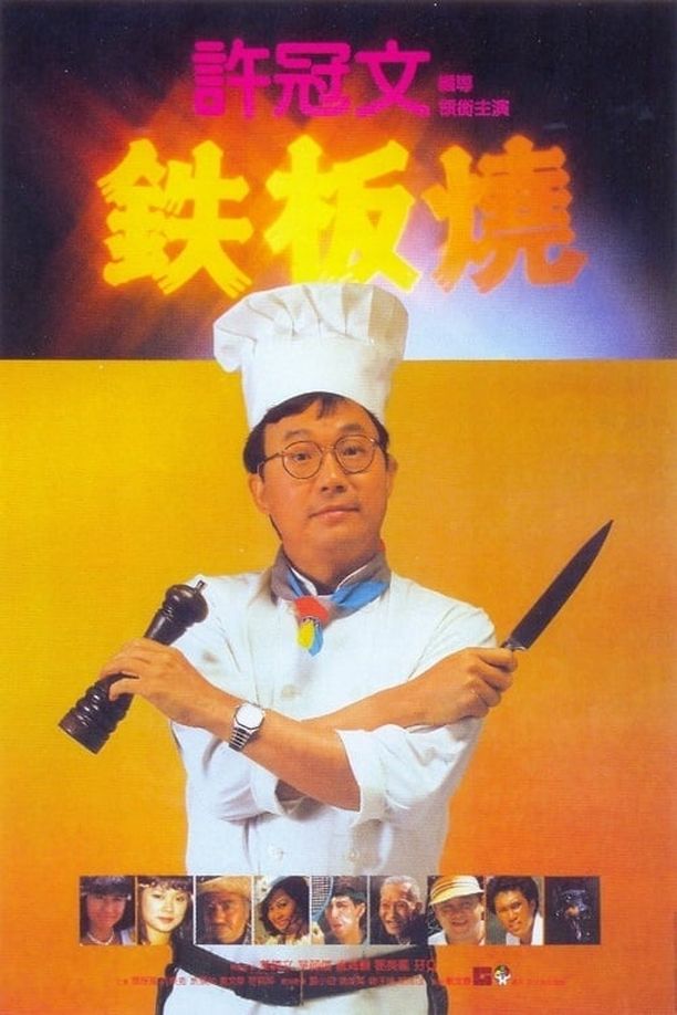 铁板烧鐵板燒 (1984)