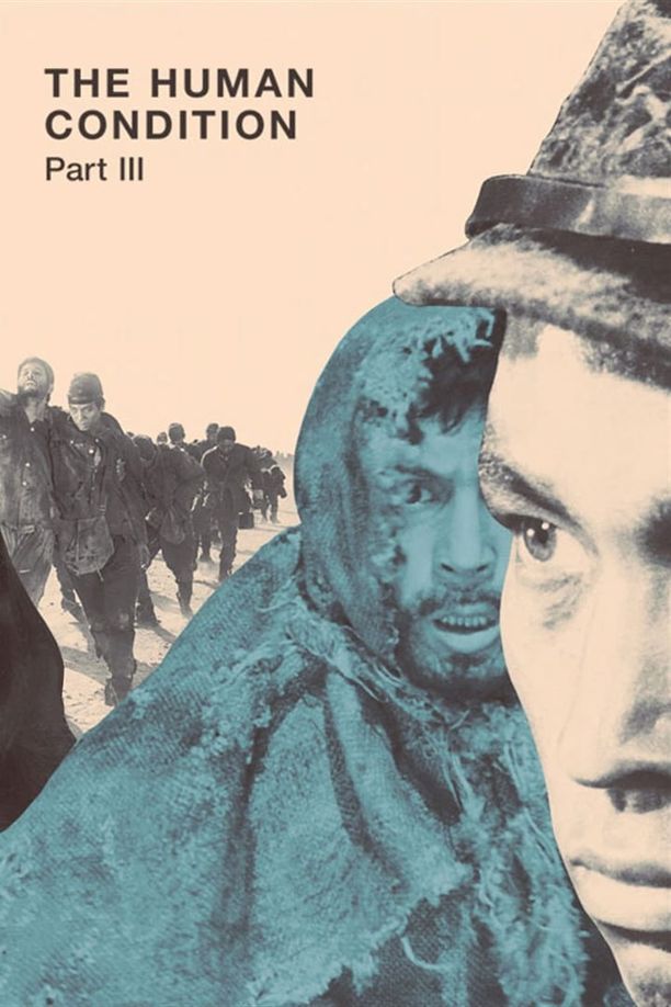 人间的条件（第五、六部）人間の條件　完結篇 (1961)