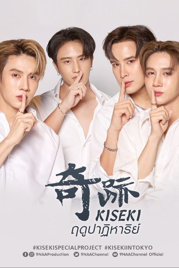 奇迹在东京Kiseki 奇跡 ฤดูปาฏิหาริย์ (2024)