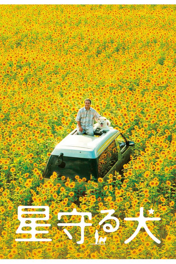 星守之犬星守る犬 (2011)