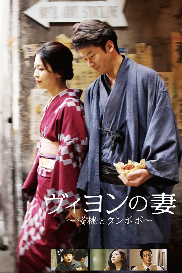 维荣的妻子ヴィヨンの妻 〜桜桃とタンポポ〜 (2009)