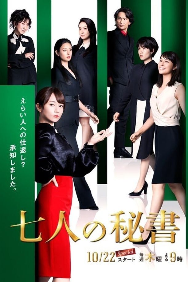 七个秘书七人の秘書 (2020)