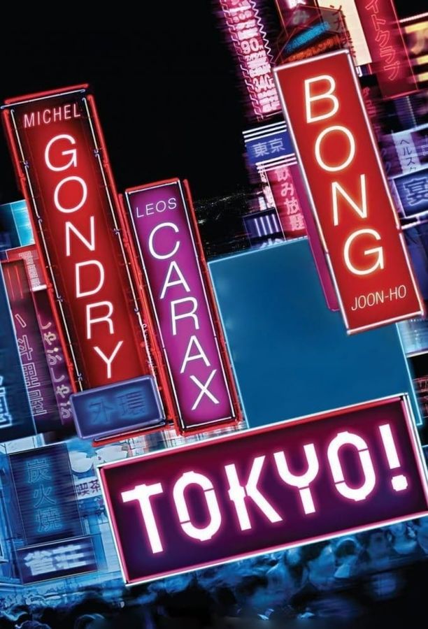 东京！TOKYO! (2008)