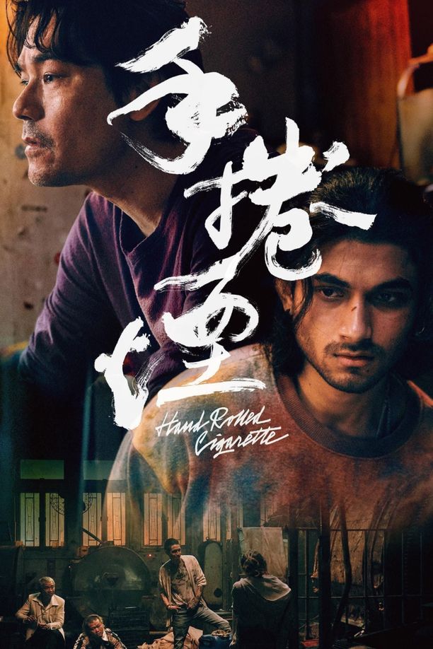 手卷烟手捲煙 (2021)
