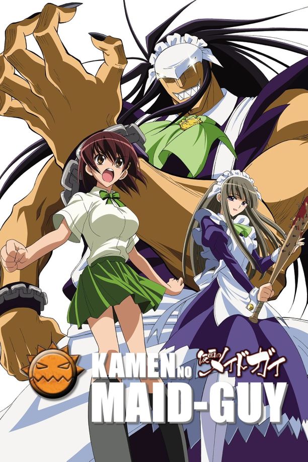 假面女仆卫士仮面のメイドガイ (2008)
