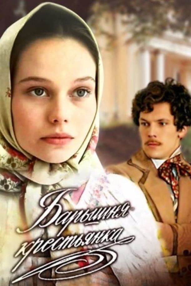 Lady Into LassieБарышня-крестьянка (1995)
