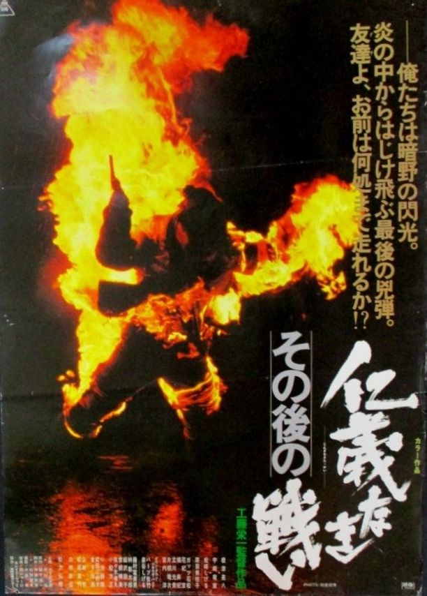 此后的无仁义之战その後の仁義なき戦い (1979)