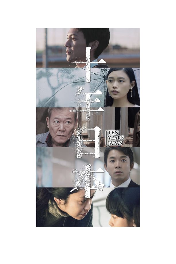 十年日本十年 Ten Years Japan (2018)