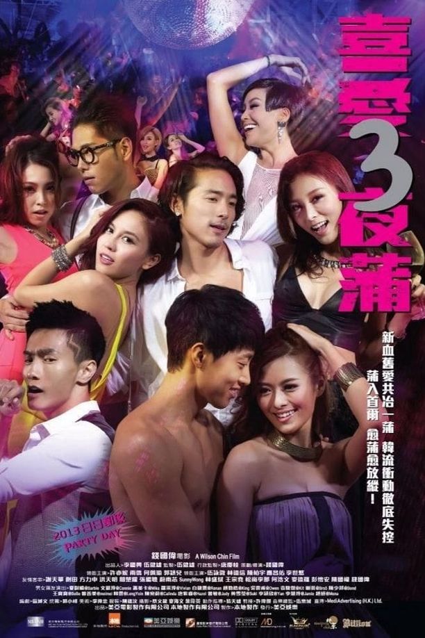 喜爱夜蒲3喜愛夜蒲3 (2014)