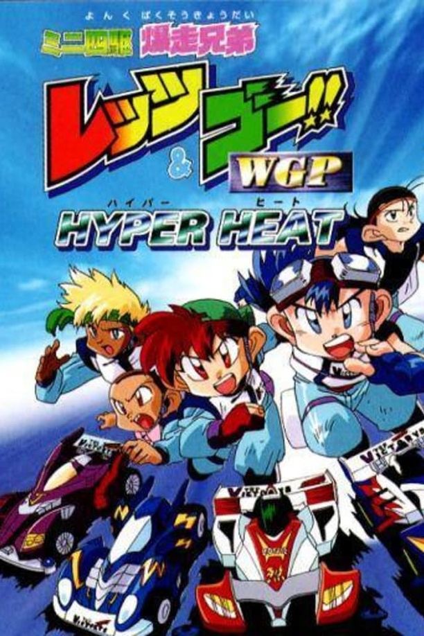 四驱兄弟    第⁨二⁩季
    爆走兄弟レッツ＆ゴー!! (1997)
