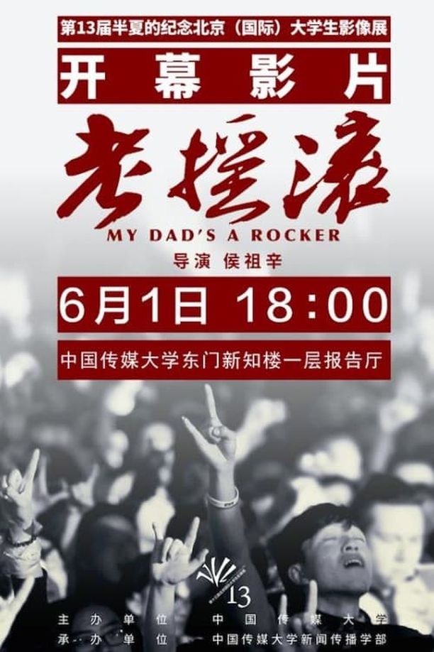老摇滚 (2014)