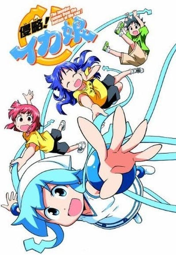 侵略！乌贼娘    特别篇
    侵略!イカ娘 (2011)