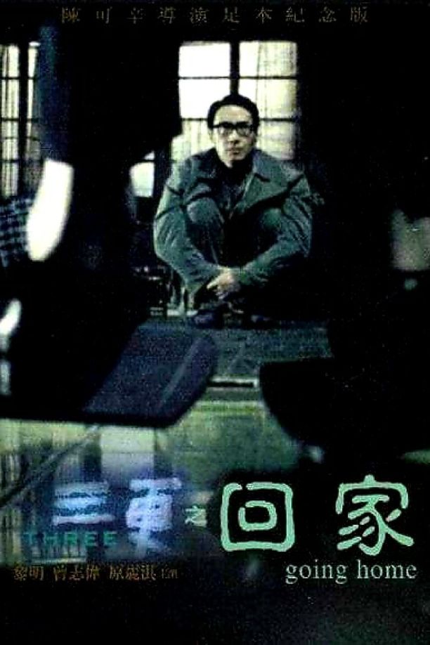 三更回家 (2002)