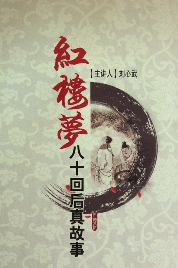百家讲坛：专题集    第⁨一百四十三⁩季
     (2010)