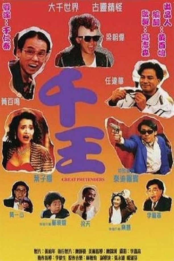 千王1991千王 (1991)