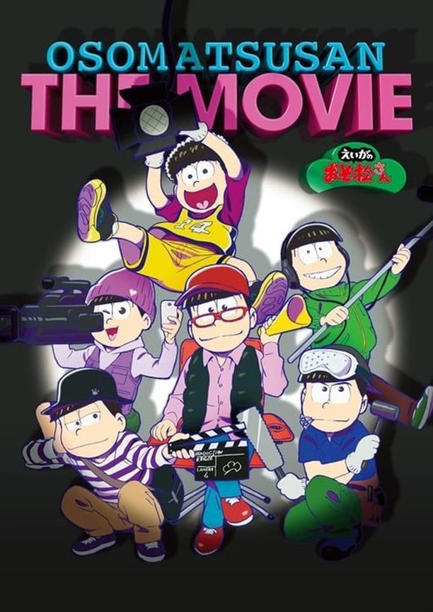 阿松 剧场版えいがのおそ松さん (2019)