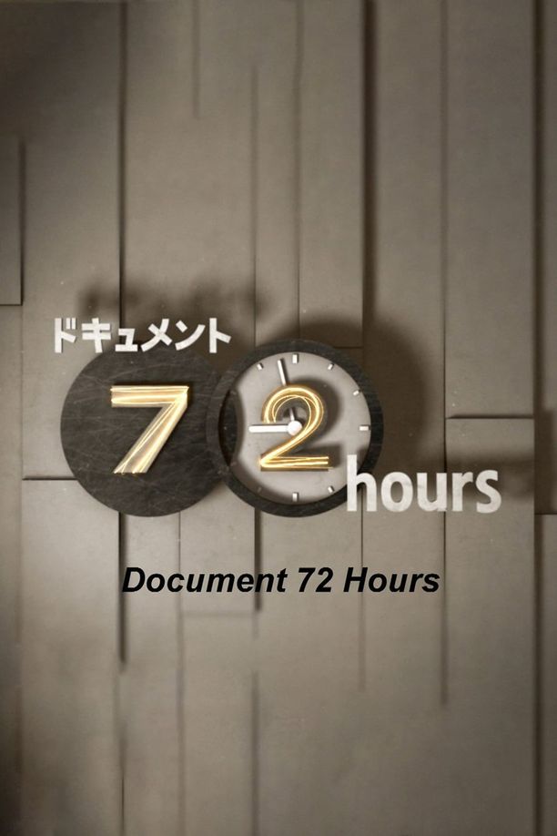 纪实72小时ドキュメント72時間 (2006)