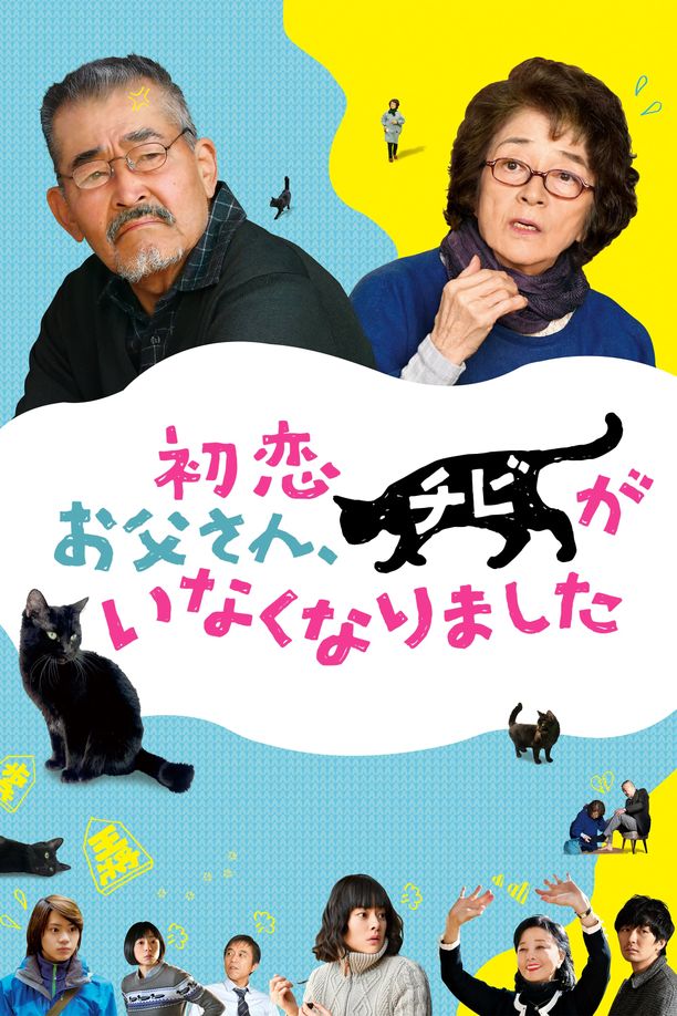 只有猫咪知道初恋～お父さん、チビがいなくなりました (2019)