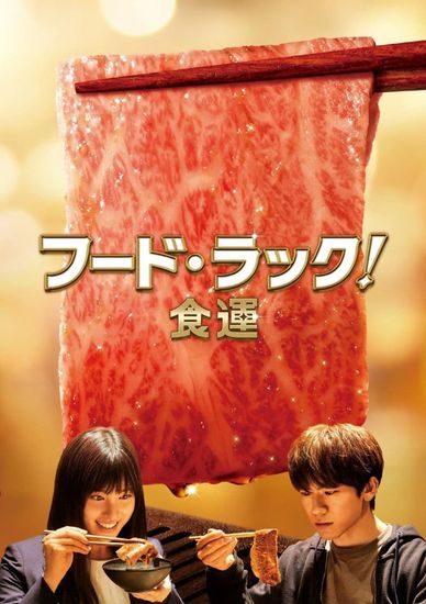 食运