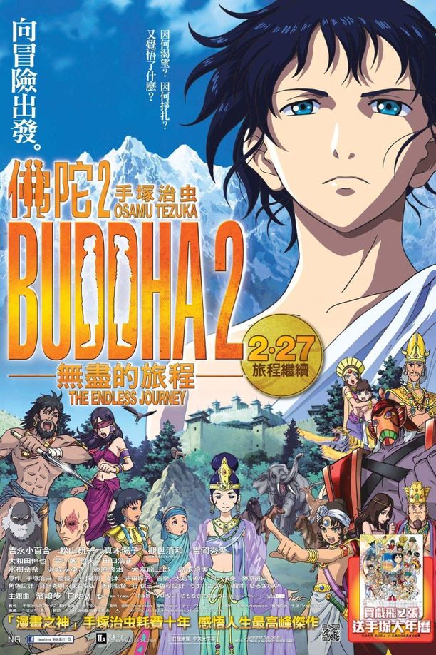 手塚治虫的佛陀2：无尽的旅程BUDDHA 2 手塚治虫のブッダ -終わりなき旅- (2014)