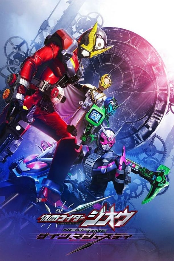 假面骑士时王：盖茨王权仮面ライダージオウ Next Time ゲイツ、マジェスティ (2020)