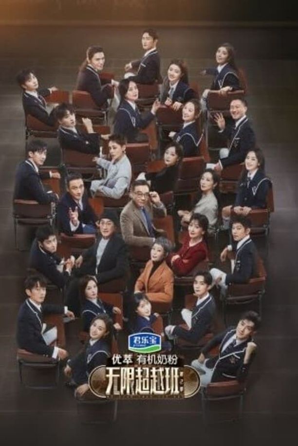 无限超越班    第⁨二⁩季
     (2024)