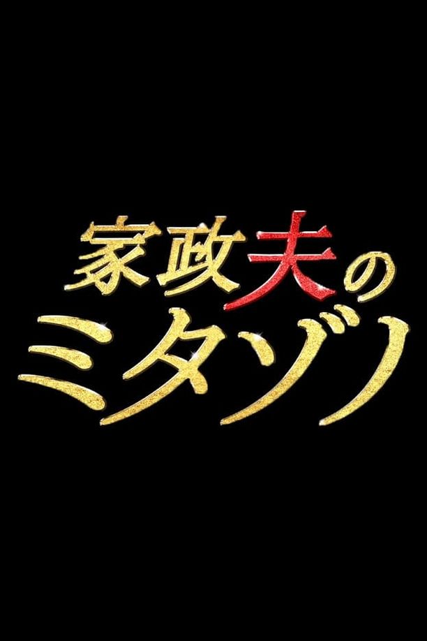 家政夫三田园家政夫のミタゾノ (2016)