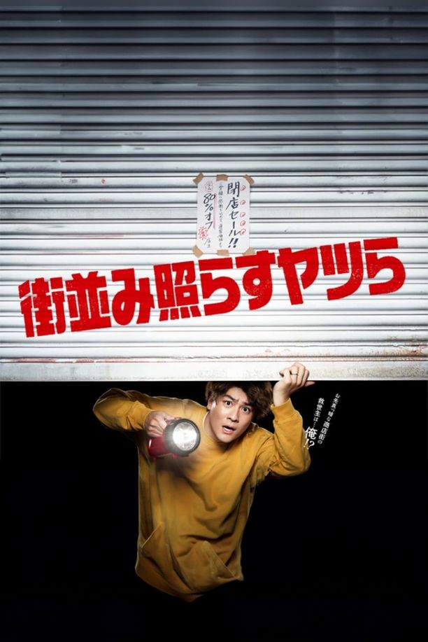 照亮街道的家伙们    第⁨一⁩季
    街並み照らすヤツら (2024)