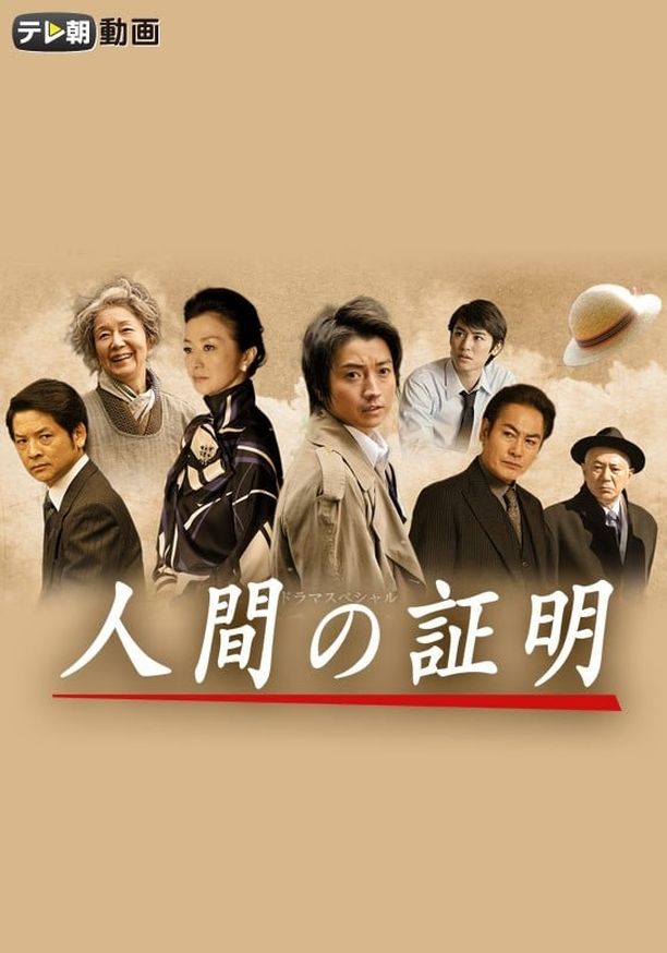 人间的证明人間の証明 (2017)