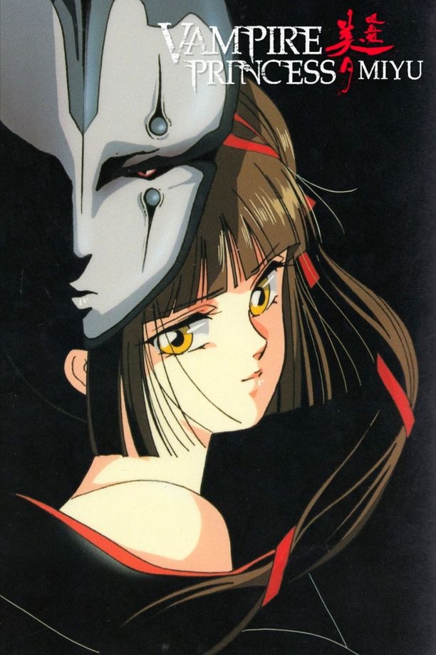 吸血姬美夕吸血姫美夕 (1997)