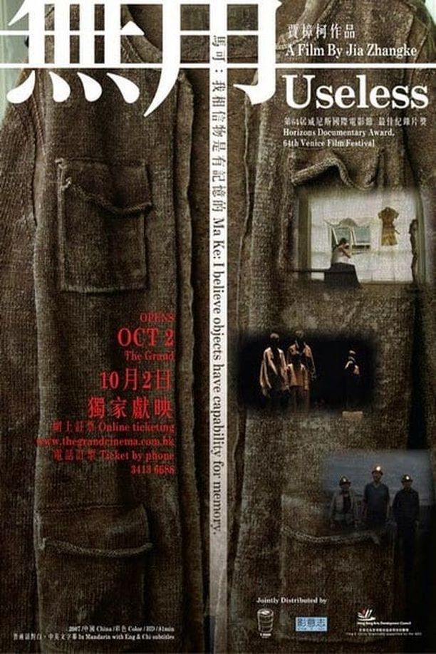 无用 (2007)