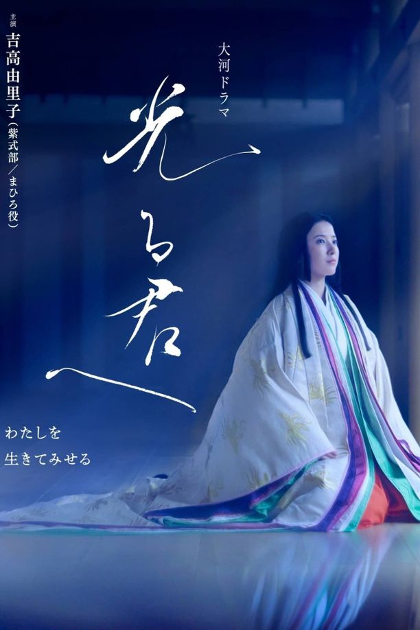 致光之君    第⁨一⁩季
    光る君へ (2024)