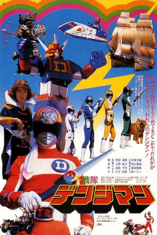 电子战队电磁人 剧场版電子戦隊デンジマン THE MOVIE (1980)