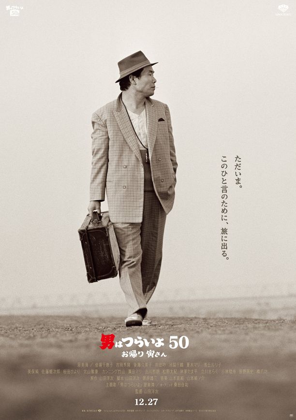 寅次郎的故事：欢迎归来男はつらいよ50 - お帰り 寅さん (2019)