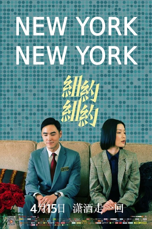 纽约纽约 (2016)