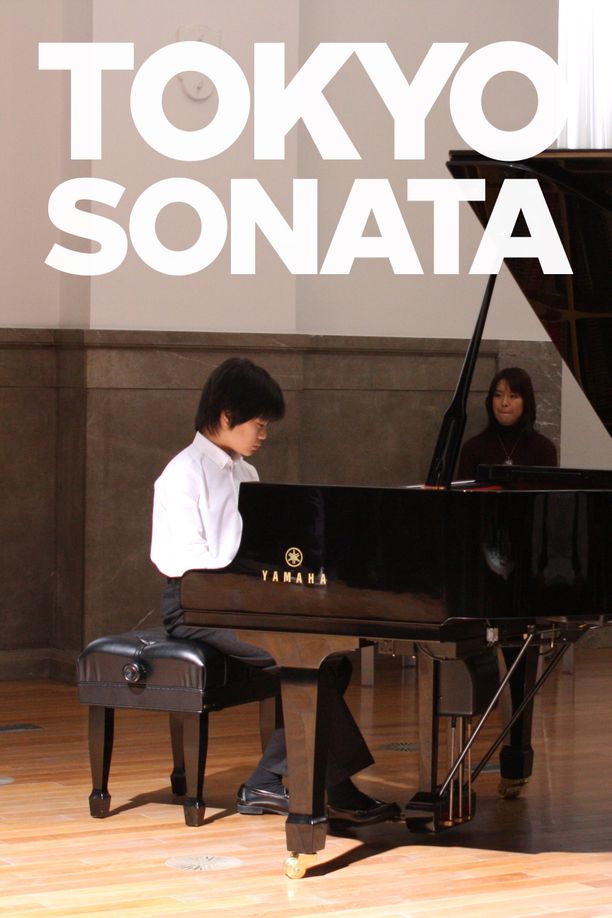 东京奏鸣曲トウキョウソナタ (2008)