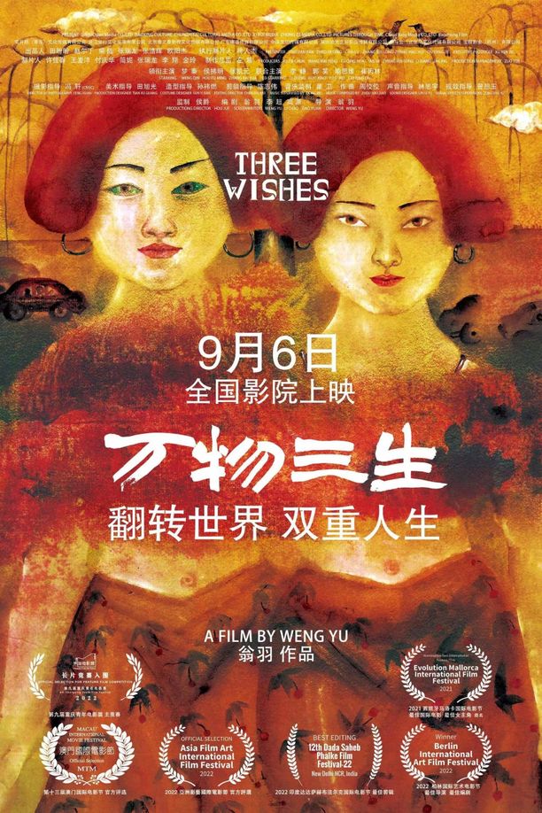 万物三生 (2024)