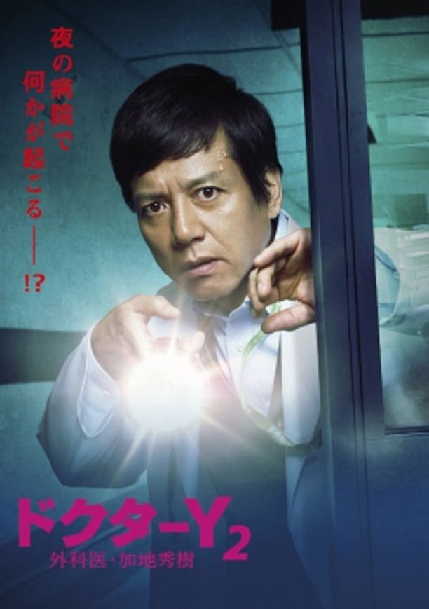 Doctor-Y~外科医·加地秀树ドクターY～外科医・加地秀樹～ (2016)