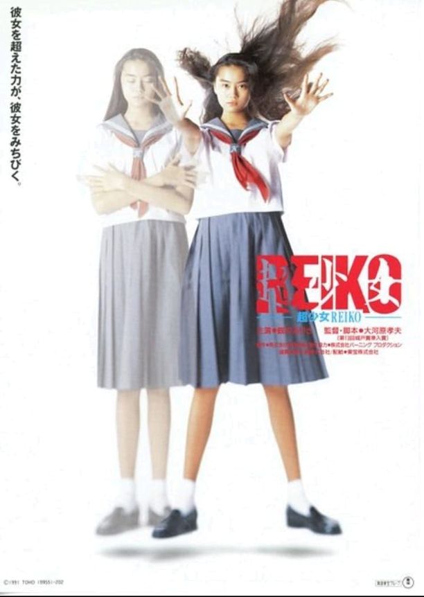 Reiko, the Psyche Resurrected超少女REIKO (1991)