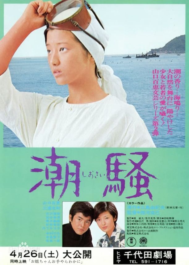 潮骚潮騒 (1975)