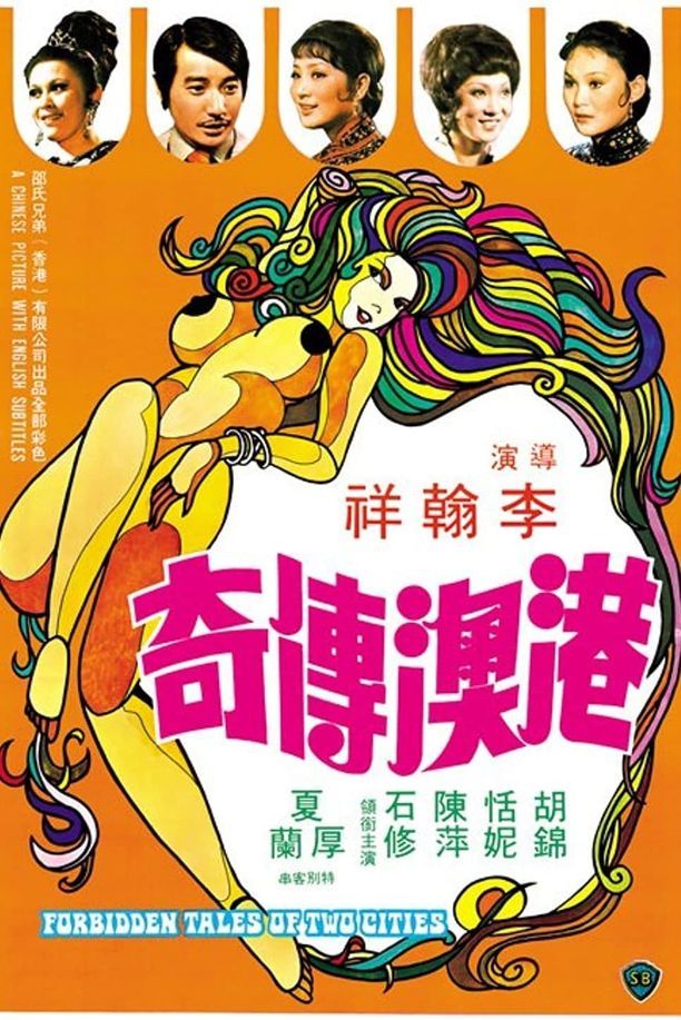 港澳传奇港澳傳奇 (1975)