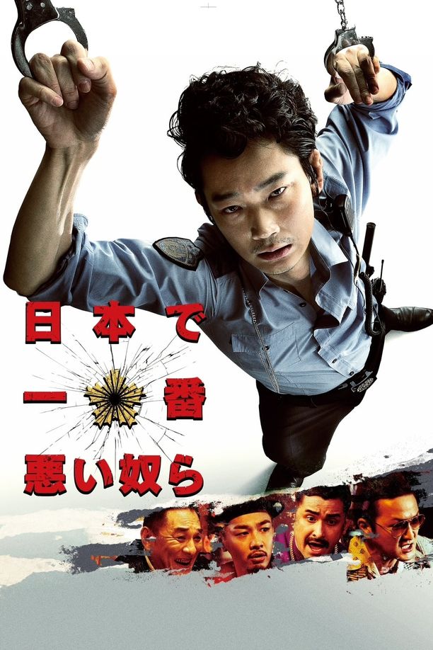 日本最坏的家伙们日本で一番悪い奴ら (2016)