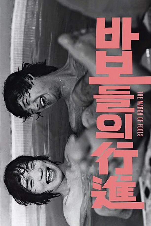 傻瓜们的行进바보들의 행진 (1975)