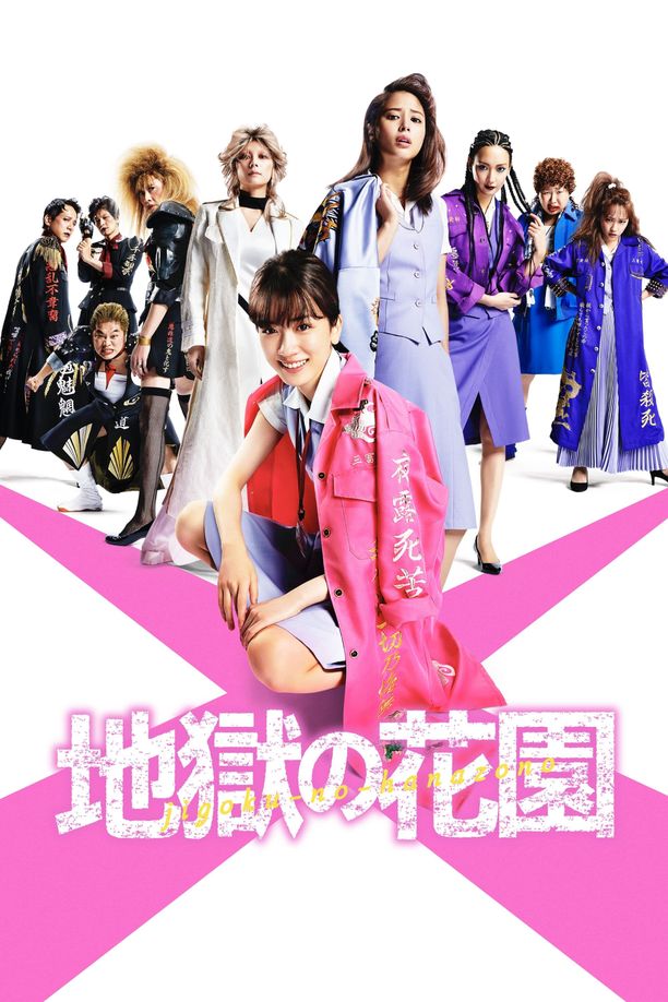 地狱花园地獄の花園 (2021)