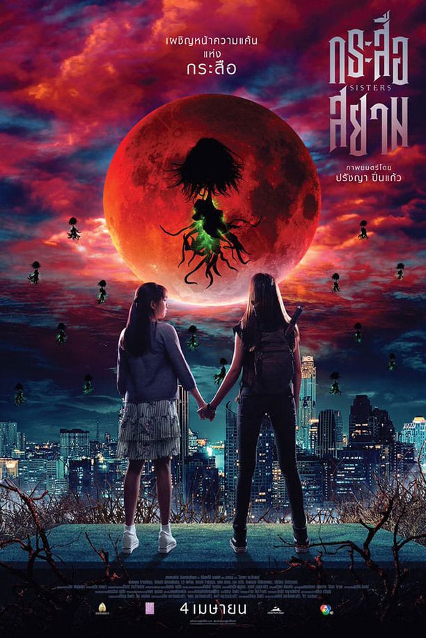Sistersกระสือสยาม (2019)
